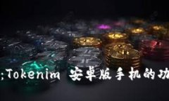 全面解析：Tokenim 安卓版手机的功能与优势