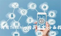 如何用Tokenim购买带宽：全面指南