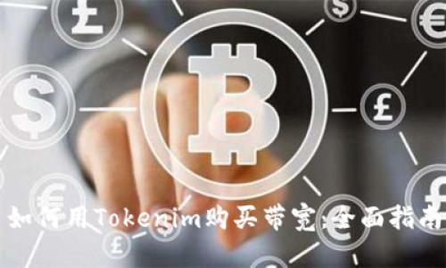 如何用Tokenim购买带宽：全面指南