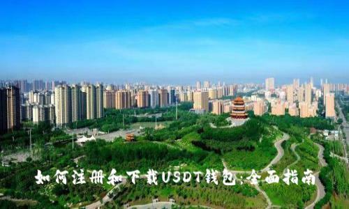 如何注册和下载USDT钱包：全面指南