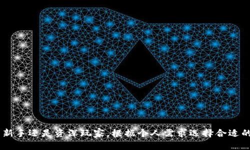   比特币钱包的全方位解析：硬件钱包的优势与选择指南 / 
 guanjianci 比特币, 钱包, 硬件钱包, 数字货币 /guanjianci 

### 比特币钱包的全方位解析：硬件钱包的优势与选择指南

在数字货币的世界中，比特币作为第一种也是最具有代表性的加密货币，自2009年推出以来，其影响力与日俱增。伴随着比特币的普及，作为存储和管理这种数字资产的工具——比特币钱包也越来越受到关注。本文将特别聚焦于比特币的硬件钱包，探讨其优势、适合的用户、选择时需要的考量因素等。同时，本文也将围绕与比特币硬件钱包相关的几个关键问题展开详细的讨论。

#### 硬件钱包的基本概念

硬件钱包是专门设计用于安全存储比特币及其他加密货币的物理设备。与其他类型的钱包（如软件钱包和在线钱包）相比，硬件钱包提供了更高程度的安全性。其工作原理是将私钥保存在设备本身，而不是在在线环境中，也就是说，用户的私钥在受到网络威胁时不会被黑客窃取。

#### 硬件钱包的优势

1. **高安全性**：硬件钱包是加密货币存储的最安全选择之一。由于私钥不在线存储，即使设备连接到恶意软件，黑客也无法轻易获取用户的资金。

2. **易于使用**：许多硬件钱包设计直观，即使是初学者也能快速上手通过简单的按键和盾牌来发送和接收比特币。

3. **支持多种数字资产**：许多硬件钱包不仅支持比特币，还能存储其他多种类型的加密货币，包括以太坊、Litecoin等。

4. **备份和恢复**：硬件钱包通常会提供种子短语，用户可以通过它轻松备份和恢复钱包，即使丢失设备，也能够找回资产。

### 如何选择适合的硬件钱包

当选择硬件钱包时，有几个关键因素需要考虑：

1. **安全性**：首先要考虑的是设备的安全性。目前市场上的一些硬件钱包采用了先进的加密技术，确保私钥不被泄露。

2. **用户界面**：良好的用户界面可以使钱包操作更加直观易懂，尤其是对于新手用户。

3. **支持的币种**：确保硬件钱包能支持你所需的币种。一些钱包可能只支持特定的几种加密货币，而另一些则可能支持各种不同的币种。

4. **价格**：硬件钱包的价格范围各异，消费者需要根据自己的预算选择合适的设备。

5. **品牌声誉**：应优先选择声誉良好的品牌。查看用户评论、行业认可度、技术支持等，以确保设备的可靠性。

### 可能相关的问题

#### 问题一：硬件钱包与软件钱包有什么区别？

硬件钱包与软件钱包在存储方式、安全性、使用便捷性等方面存在明显差异。

###### 存储方式

硬件钱包将私钥存储在物理设备中，保证其不受互联网威胁。相对而言，软件钱包则是在计算机或手机上运行的程序，私钥可能会受到恶意软件攻击的威胁。

###### 安全性

硬件钱包是最安全的钱包类型，其私钥不与网络连接，而软件钱包在使用过程中则容易遭到网络攻击，如病毒、木马等。

###### 便捷性

软件钱包通常更为便捷，一些用户可能会更青睐于通过手机或电脑随时随地进行交易，而硬件钱包通常需要连接设备才能进行交易。

#### 问题二：如何安全使用硬件钱包？

要安全使用硬件钱包，用户可以遵循若干关键步骤：

###### 选择信誉良好的品牌

确保你选择的硬件钱包来自受人尊敬的制造商，查看论坛及用户评价，确保其具备良好的安全记录。

###### 设置强密码

在设置设备时，务必选择强密码。使用包含大小写字母、数字及符号的随机组合，增加破解难度。

###### 备份种子短语

在激活钱包时，设备会生成一个种子短语，以便将来恢复钱包。务必将这个种子短语妥善保管，切勿与他人共享。

###### 定期更新固件

确保定期检查并更新硬件钱包的固件，以获得最新的安全补丁及功能改进。

###### 使用安全环境

尽量避免在公共或不安全的网络环境中使用硬件钱包，确保计算机或手机无恶意软件。

#### 问题三：硬件钱包是否真的安全？

硬件钱包被广泛认为是安全性高的存储方法。它们通过硬件加密和物理隔离保护用户的私钥。

###### 物理安全性

硬件钱包通常具有防拆设计，避免外部物理攻击。此外，一些产品还具有安全芯片，这些芯片能够自行检测篡改并阻止可疑操作。

###### 网络防护

因为私钥不接触互联网，黑客无法远程攻击硬件钱包，这使其成为存储大额资金的理想选择。

###### 用户责任

尽管硬件钱包提供了极高的安全性，用户的安全意识依然至关重要。失去或泄露种子短语将导致无法恢复资产，因此需要妥善保管。

#### 问题四：有哪些推荐的硬件钱包？

市场上有多种可靠的硬件钱包可供选择，以下是一些推荐：

###### Ledger Nano S/X

Ledger设备因其安全性及用户友好界面受到广泛欢迎。Ledger Nano S和X都支持多种加密货币，安全性能出色。

###### Trezor Model One/Model T

Trezor是业内较早的硬件钱包品牌，其产品设计简约且优雅，型号One与Model T均具备高安全性和易用性。

###### BitBox02

BitBox02具备开源软件和硬件设计，另外提供安全性附加选项，适合注重隐私的用户。

### 结论

在数字货币世界不断演变的今天，选择合适的比特币钱包变得尤为重要。硬件钱包凭借其极高的安全性和易用性，成为储存比特币及其他数字货币的理想选择。无论是新手还是资深玩家，根据个人需求选择合适的硬件钱包，将为你的数字资产提供最可靠的保障。希望通过本文的详细介绍与探讨，能够促进你对硬件钱包的深入理解与实际运用。