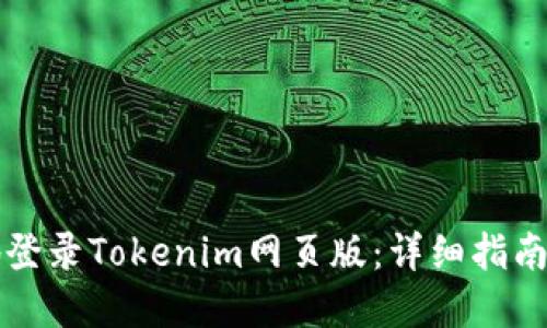 如何安全地登录Tokenim网页版：详细指南与最佳实践
