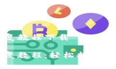 比特币钱包恢复教程下载比特币钱包恢复教程：