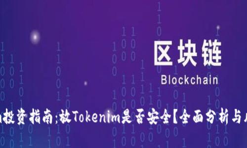 Tokenim投资指南：放Tokenim是否安全？全面分析与风险评估