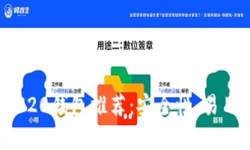 最好的以太坊ERC20钱包推荐：安全性、易用性和兼容性解析