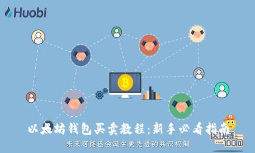 以太坊钱包买卖教程：新手必看指南