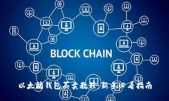 以太坊钱包买卖教程：新手必看指南