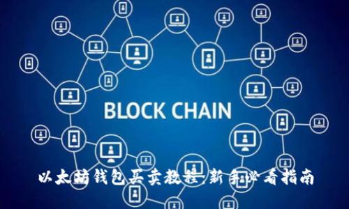 以太坊钱包买卖教程：新手必看指南