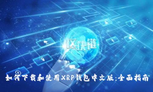 如何下载和使用XRP钱包中文版：全面指南