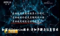 如何从Tokenim提币：详细步骤与注意事项