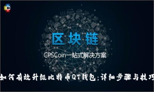 如何有效升级比特币QT钱包：详细步骤与技巧