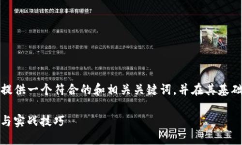 为了确保内容符合您的要求，我将为您提供一个符合的和相关关键词，并在其基础上对主题进行介绍以及回答相关问题。

如何搭建TokenIM 2.0：最全面的指南与实战技巧