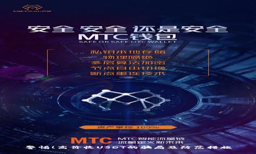 警惕！高价收USDT的骗局及防范措施