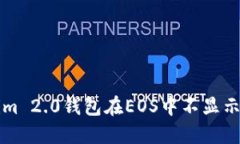 如何解决Tokenim 2.0钱包在EOS中不显示问题的完整指