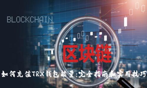 如何充值TRX钱包能量：完全指南和实用技巧