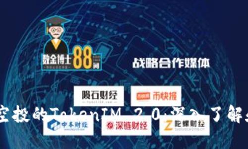 : 2021年空投的TokenIM 2.0：深入了解和投资机会