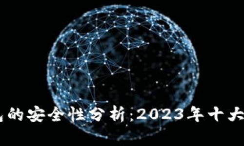 选购USDT钱包的安全性分析：2023年十大安全钱包推荐
