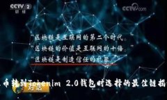 火币转到Tokenim 2.0钱包时选择的最佳链揭秘