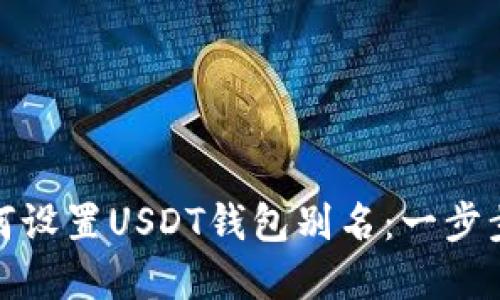 : 如何设置USDT钱包别名：一步步详解