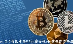 分析Tokenim 2.0钱包中的DApp安全性：如何保障你的
