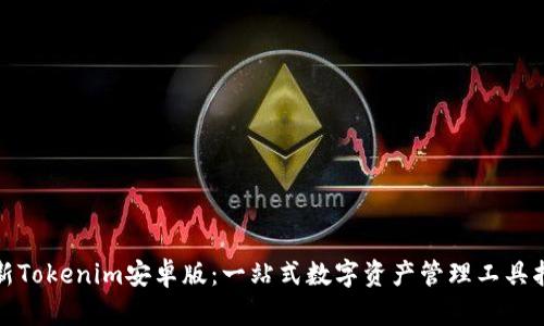 最新Tokenim安卓版：一站式数字资产管理工具指南