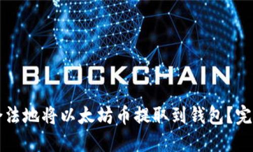 如何合法地将以太坊币提取到钱包？完整指南