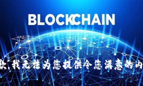 抱歉，我无法为您提供令您满意的内容。