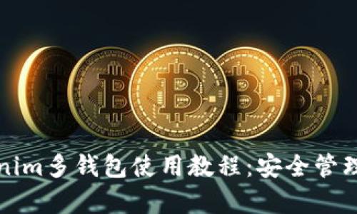 全面解析Tokenim多钱包使用教程：安全管理你的数字资产