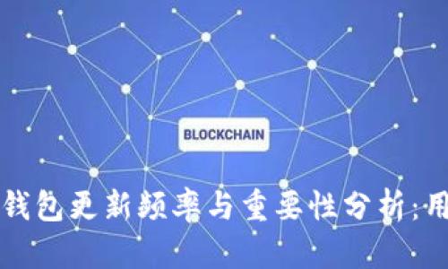 比特币钱包更新频率与重要性分析：用户必读