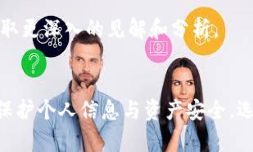   Tokenim 2.0 钱包使用指南：安全存储与高效交易的全方位解读 / 

 guanjianci Tokenim 2.0, 数字钱包, 加密货币, 使用指南 /guanjianci 

引言
随着加密货币的快速发展，数字钱包已成为存储和管理这些虚拟资产的重要工具。Tokenim 2.0 钱包作为一款新兴的数字钱包，因其强大的功能和用户友好的界面受到了广泛关注。本文将深入探讨 Tokenim 2.0 的使用方法、特点以及如何确保安全性，同时回答常见问题，帮助用户更加有效地使用这一工具。

Tokenim 2.0 钱包的特点
Tokenim 2.0 钱包集成了多种功能，使其不仅仅是一个存储工具，而是一个全面的加密货币管理平台。以下是其主要特点：
ul
    listrong多币种支持：/strongTokenim 2.0 支持多种主流加密货币，如比特币、以太坊、莱特币等，用户可以在同一钱包中管理不同资产。/li
    listrong用户友好的界面：/strong该钱包设计直观，用户在进行交易时能够快速上手，不需要复杂的操作。/li
    listrong安全性保障：/strongTokenim 2.0 采用先进的加密技术，保障用户的资产安全，防止黑客攻击和盗窃。/li
    listrong灵活的交换功能：/strong用户可以实时进行不同加密货币之间的交换，方便快捷。/li
/ul

如何创建 Tokenim 2.0 钱包
创建 Tokenim 2.0 钱包的过程非常简单。以下是详细的步骤：
ol
    listrong下载 Wallet:/strong 首先，从 Tokenim 的官方网站或应用商店下载 Tokenim 2.0 钱包应用。/li
    listrong安装应用:/strong 按照提示完成安装，接受相关的服务条款与隐私政策。/li
    listrong创建账户:/strong 启动应用后，选择“创建新钱包”选项，系统将提示您设置一个安全密码，强烈建议使用复杂的密码。/li
    listrong备份助记词:/strong 创建完成后，系统会生成一组助记词，请将其妥善保存，确保在丢失密码时能恢复账户。/li
/ol

如何存储和接收加密货币
一旦钱包创建成功，用户便可开始存储和接收加密货币。以下操作步骤：
ol
    listrong获取钱包地址:/strong 在 Tokenim 2.0 钱包中找到您的加密货币地址，通常是以字母和数字组合的一串字符。/li
    listrong接收加密货币:/strong 将该地址分享给发送方，发送方可以通过其钱包将加密货币发送至您的 Tokenim 2.0 钱包。/li
    listrong查看余额:/strong 在主界面查看您的账户余额，确认接收到的加密货币是否到位。/li
/ol

进行加密货币交易
Tokenim 2.0 Wallet 提供了简单的交易功能，下面是使用该钱包进行交易的步骤：
ol
    listrong选择币种：/strong在钱包主界面选择需要交易的加密货币，并确认金额。/li
    listrong输入接收地址：/strong输入您想要发送资产的钱包地址，确保该地址的准确性，以免资金丢失。/li
    listrong确认交易：/strong检查信息无误后，确认交易，Tokenim 2.0 将向区块链提交您的交易请求。/li
/ol

如何确保 Tokenim 2.0 钱包的安全
安全性是使用数字钱包的重要问题。以下是一些确保 Tokenim 2.0 钱包安全的建议：
ul
    listrong使用强密码:/strong 避免使用简单密码，推荐使用包含字母、数字及特殊字符的组合。/li
    listrong定期备份:/strong 定期备份您的助记词和钱包数据，确保数据安全。/li
    listrong启用双重验证:/strong 如果钱包支持双重验证功能，务必启用，以增加安全性。/li
    listrong保持软件更新:/strong 定期更新钱包软件，以获得最新的安全修复和功能增强。/li
/ul

回答相关问题

h4问题1：Tokenim 2.0 与其他数字钱包相比，有什么独特的优势？/h4
Tokenim 2.0 相较于其他数字钱包，展现出几个独特的优势。首先，它的用户界面友好，使得新手用户能够快速适应，不会因为复杂的设置迷失方向。其次，在安全方面，Tokenim 2.0 使用端到端加密技术来确保用户数据和资产的安全。此外，相比于一些知名钱包，Tokenim 2.0 提供的多币种支持更广泛，让用户能够灵活管理各种加密货币。最后，Tokenim 2.0 允许用户在钱包内部直接进行加密货币交换，无需借助第三方平台，显著提升了交易效率。

其次，Tokenim 2.0 的客户服务也是其一大亮点。相较于一些数字钱包，Tokenim 2.0 提供了较为完善的用户支持服务，无论是新用户注册还是其他疑问，都能得到及时帮助。这一点在如今竞争激烈的数字资产管理市场中显得尤为重要。用户常常需要快速解决问题，而 Tokenim 有此能力，增强了用户黏性。

h4问题2：如何选择适合自己的数字钱包？/h4
选择合适的数字钱包对于每个加密货币投资者来说都是至关重要的。首先，用户需要考虑钱包的存储方式。有些钱包是在线钱包，即云端存储，操作简便但安全性相对较低；而离线钱包（硬件钱包）则更为安全，但用户需要承担其使用难度。其次，钱包支持的币种也十分重要。如果用户进行多种货币交易，就需要一个支持多币种的钱包，例如 Tokenim 2.0。

再者，用户应重视钱包的安全性，查看其是否具有多重验证、加密技术等安全功能。同时，钱包的用户评论和反馈也是重要的考虑因素。可以参考其他用户的使用经验，选择风险较低、信誉良好的数字钱包。

h4问题3：如何处理忘记密码或助记词的情况？/h4
忘记数字钱包的密码和助记词是很多用户可能会遇到的问题。首先，如果忘记钱包密码但仍能访问助记词，可以执行主程序重置密码的步骤。大多数钱包都提供了重设密码的选项，通过助记词或其他身份验证方式进行。只有在确保助记词安全的前提下，用户才能无障碍进行重置。

如果同时忘记了密码和助记词，恢复过程则会复杂得多。在这种情况下，用户几乎无法找回他们的钱包访问权。因此，在创建钱包时，强烈建议用户在安全的地方妥善保存助记词，并定期备份钱包信息。

h4问题4：如何了解加密货币市场的最新动态？/h4
要时刻了解加密货币市场的最新动态，用户可以关注专业的加密货币新闻网站，如 CoinDesk、CoinTelegraph 等。除此之外，许多数字钱包应用内也会提供市场行情及最新资讯的更新，用户可通过平台自身功能获取最新信息。

社交媒体平台及论坛也是了解加密货币市场趋势的好去处。尤其是 Twitter 和 Reddit 上，有很多专业人士和爱好者分享他们的见解和经验。此外，用户也可以关注一些加密货币专家的博客与YouTube频道，获取更深入的见解和分析。

结论
Tokenim 2.0 钱包不仅是一款高效便捷的数字钱包，还提供了良好的安全性和用户体验。在了解了如何使用 Tokenim 2.0 后，相信每位用户都能高效地管理自己的加密资产。当然，用户在使用钱包时还需注意保护个人信息与资产安全，选择适合自己的使用方法，以最大限度地发挥 Tokenim 2.0 的优势。希望本文能够帮助到所有希望进入加密货币世界的用户，让大家的数字资产保值增值。