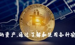 如何确保Tokenim 2.0钱包的安全：全面检测指南To