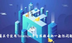 抱歉，我无法提供有关加密货币或特定平台的提