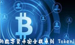 如何将币安上的数字货币安全提币到 Tokenim 2.0 主