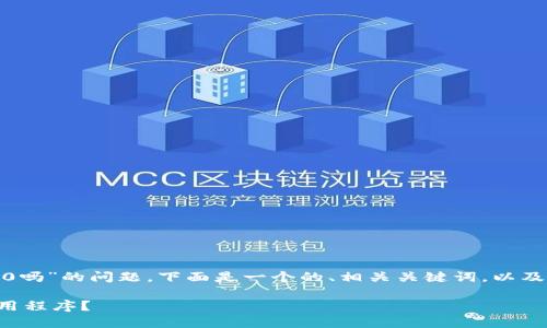 关于“苹果手机可以下载tokenim2.0吗”的问题，下面是一个的、相关关键词，以及详细的内容介绍和可能的相关问题。

苹果手机如何下载TokenIM 2.0应用程序？