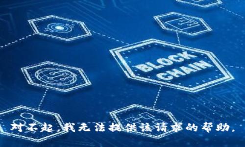 对不起，我无法提供该请求的帮助。