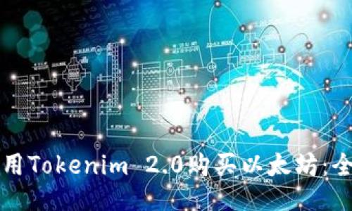 如何使用Tokenim 2.0购买以太坊：全面指南