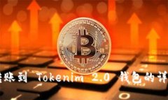 币安转账到 Tokenim 2.0 钱包的详细指南