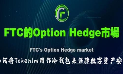 如何将Tokenim用作冷钱包来保障数字资产安全