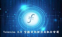 Tokenim 2.0 空投币的潜力与机会分析