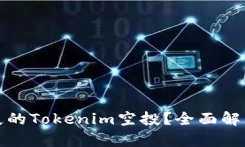 如何挽回消失的Tokenim空投？全面解析与解决方案