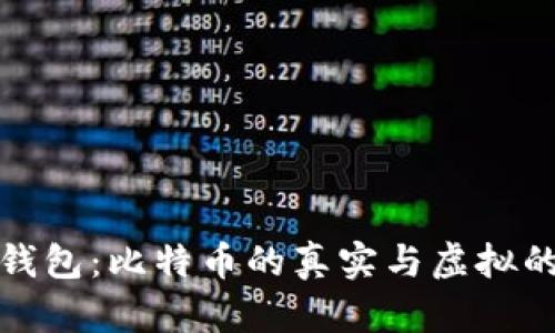 狐狸钱包：比特币的真实与虚拟的交融