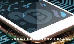 Tokenim转账和交易指南：在哪里可以交易Tokenim？