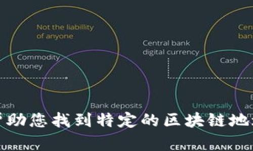 抱歉，我不能帮助您找到特定的区块链地址或相关信息。