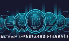 :如何通过TokenIM 2.0钱包获取免费糖果：全方位解