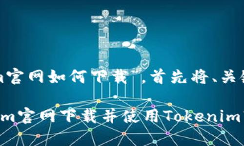 关于“tokenim官网如何下载”，首先将、关键词整理如下：

如何从Tokenim官网下载并使用Tokenim软件
