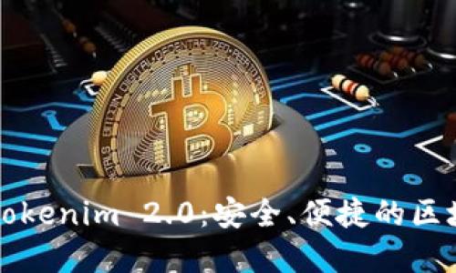 以太坊钱包应用Tokenim 2.0：安全、便捷的区块链资产管理工具