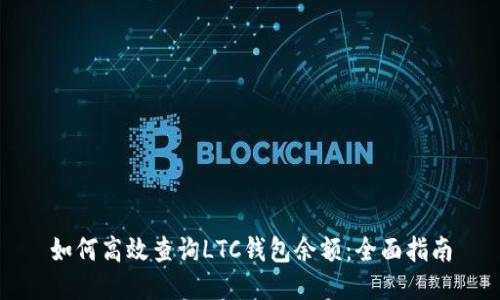 如何高效查询LTC钱包余额：全面指南