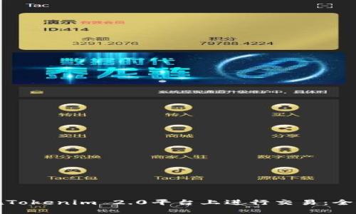 如何在Tokenim 2.0平台上进行交易：全面指南