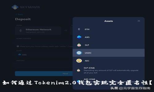 如何通过Tokenim2.0钱包实现完全匿名性？