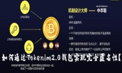 如何通过Tokenim2.0钱包实现完全匿名性？